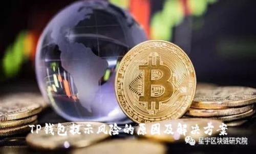TP钱包提示风险的原因及解决方案
