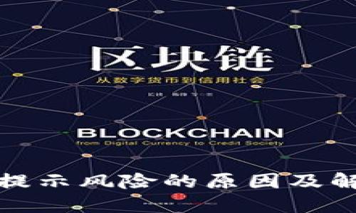 TP钱包提示风险的原因及解决方案
