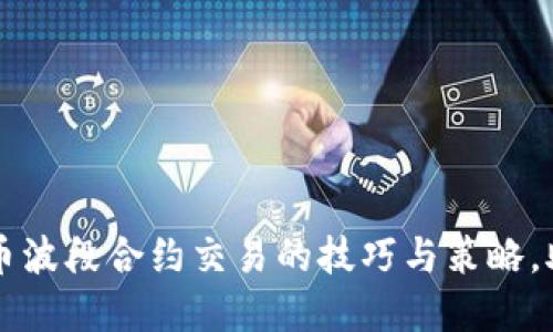 掌握数字货币波段合约交易的技巧与策略，助您轻松获利