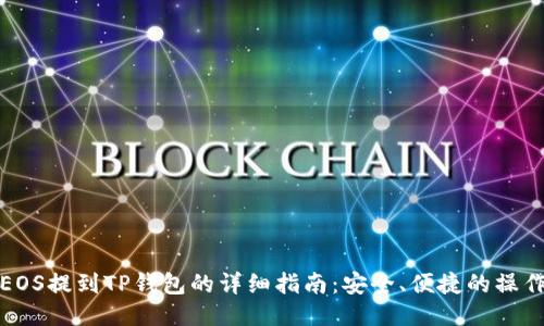 火币EOS提到TP钱包的详细指南：安全、便捷的操作流程