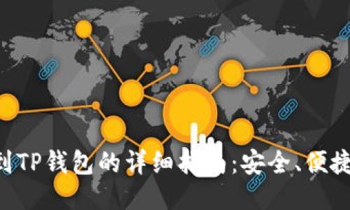 火币EOS提到TP钱包的详细指南：安全、便捷的操作流程