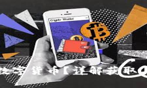 如何领取数字货币？详解获取与使用技巧