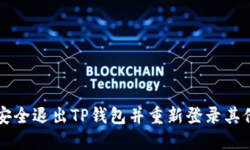 如何安全退出TP钱包并重新登录其他账户