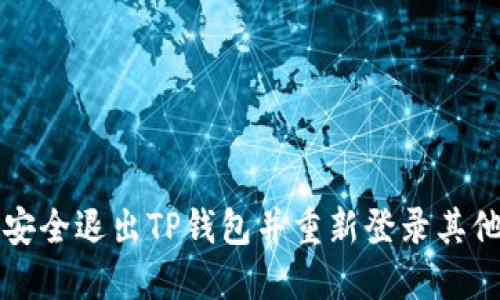 如何安全退出TP钱包并重新登录其他账户