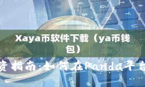 数字货币投资指南：如何在Panda平台上获取收益
