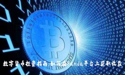 数字货币投资指南：如何在Panda平台上获取收益