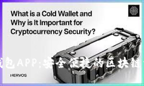 全面解析TP钱包APP：安全便捷的区块链资产管理工具