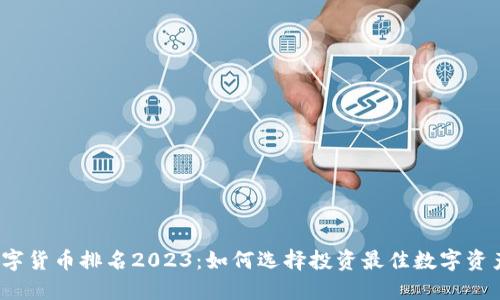 数字货币排名2023：如何选择投资最佳数字资产？