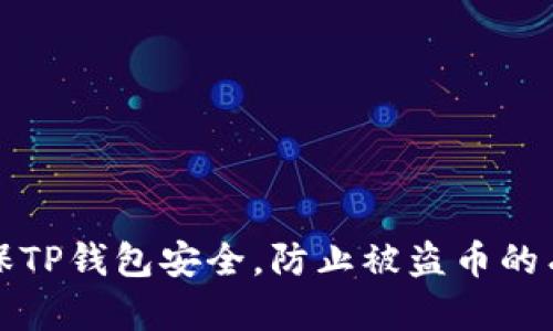 如何确保TP钱包安全，防止被盗币的有效方法