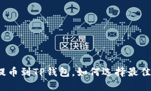 欧易提币到TP钱包，如何选择最佳网络？
