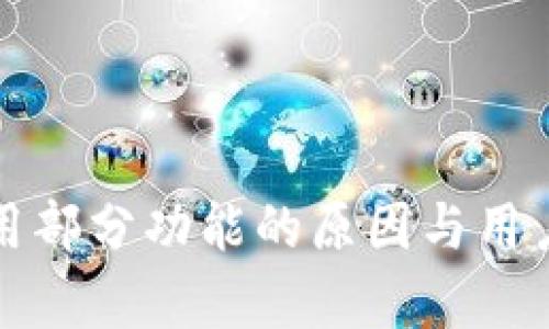 TP钱包停用部分功能的原因与用户影响分析