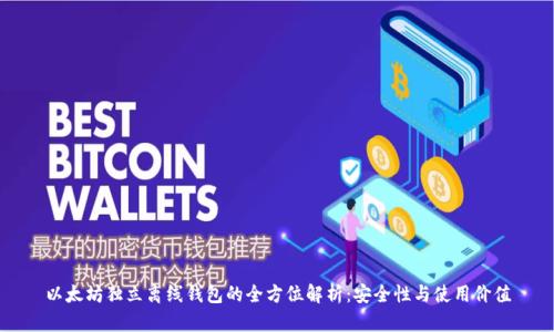 以太坊独立离线钱包的全方位解析：安全性与使用价值