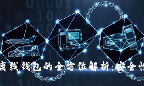 以太坊独立离线钱包的全方位解析：安全性与使用价值