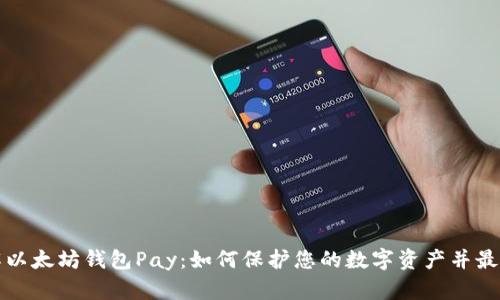 深入了解以太坊钱包Pay：如何保护您的数字资产并最大化收益