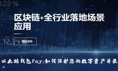 深入了解以太坊钱包Pay：如何保护您的数字资产并最大化收益