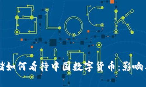 美联储如何看待中国数字货币：影响与启示