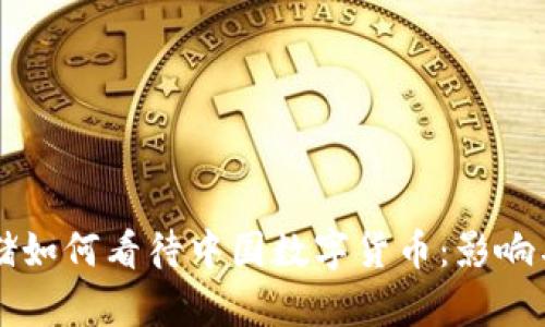 美联储如何看待中国数字货币：影响与启示