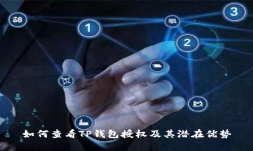 如何查看TP钱包授权及其潜在优势