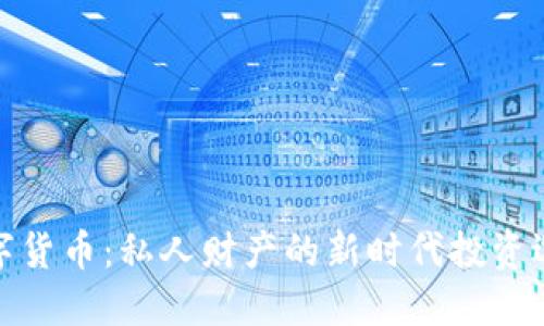 数字货币：私人财产的新时代投资选择