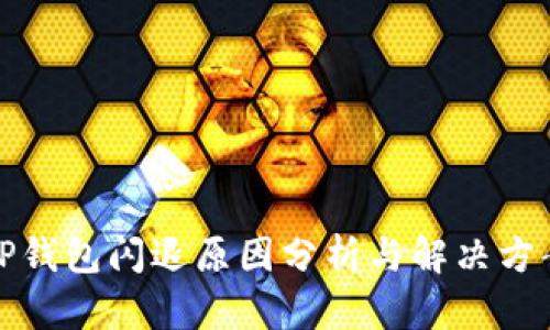 TP钱包闪退原因分析与解决方案