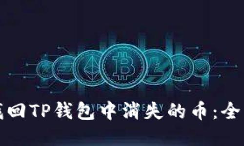 如何找回TP钱包中消失的币：全面指南