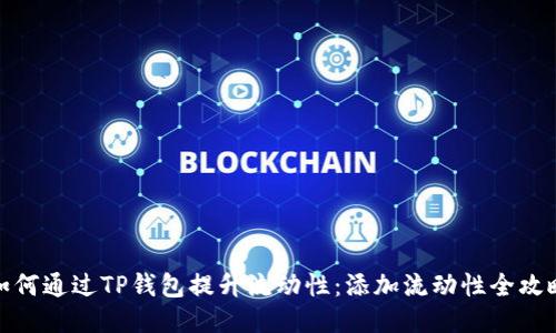 如何通过TP钱包提升流动性：添加流动性全攻略