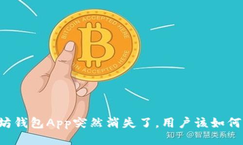 以太坊钱包App突然消失了，用户该如何应对？