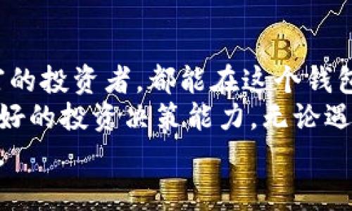 baioti探索二五财团数字货币钱包：安全、高效的资产管理工具/baioti
数字货币钱包, 二五财团, 资产管理, 安全性, 高效性/guanjianci

引言：数字货币钱包的重要性
随着数字货币的普及，人们越来越关注如何有效地管理这些虚拟资产。数字货币钱包作为一种数字资产存储和管理的工具，其重要性日益突显。尤其是二五财团推出的数字货币钱包，以其独特的功能和安全性，成为很多用户的首选。

二五财团数字货币钱包的概述
二五财团数字货币钱包是一个多功能的资产管理工具，旨在为用户提供安全、便捷的数字货币存储和交易服务。该钱包支持多种主流数字货币，并配有强大的安全保护机制，确保用户资产的安全。

安全性：资产保护的首要任务
在数字货币领域，安全性始终是一个热门话题。许多用户在选择数字货币钱包时，最关心的就是其安全保护措施。二五财团数字货币钱包采取了多重安全措施来保护用户的资产，比如采用冷钱包储存大部分用户的数字资产，确保它们与互联网隔绝，从而降低被黑客攻击的风险。同时，该钱包还支持两步验证、指纹识别等功能，进一步提升了安全性。
个人经验上，过去我使用过一些钱包，安全性不足导致我损失了一部分资产，这让我对此有了深刻的认识。二五财团的资产保护措施，不仅让我感到安心，更使我能够把大部分精力放在投资上，而不是担忧安全问题。

高效性：便捷交易的绝佳体验
除了安全性，用户在使用数字货币钱包时还希望能够享受到高效的交易体验。二五财团数字货币钱包界面友好、操作简单，使得即使是初学者也能轻松上手。钱包内置实时行情，用户可以方便地查看市场动态，快速做出决策。
通过二五财团的钱包，我能够实时跟踪我的投资组合，并根据市场变化及时调整投资策略，这一点非常重要，尤其是在市场波动较大的时候。

多币种支持：应对不同市场需求
二五财团数字货币钱包支持多种主流数字货币，如比特币、以太坊、莱特币等。这一特点使得用户可以在一个平台上管理多种资产，避免了使用多个钱包的麻烦。同时，钱包支持的币种还在持续增加，用户可以期待更多的选择。
这种多样性让我能够随时调整我的投资组合，参与到不同的市场中去。例如，在某个币种表现良好时，我能够快速将资产转入该币种，无需四处寻找其他平台的支持。

实用功能：提升用户体验
二五财团数字货币钱包除了基本的储存和交易功能外，还提供了许多实用的附加功能。例如，用户可以直接在钱包内进行数字货币购买，甚至可以设置定投计划，使得资产管理更加灵活，符合个人的投资策略。
我尝试过在钱包内直接购买一些小币种，而非通过复杂的交易所，发现这个过程顺畅且高效。这种方便的服务让我可以更轻松地进行投资，并在不同币种之间转换。

用户支持：保护每一位投资者
在使用数字货币钱包的过程中，用户支持也是不可忽视的一个方面。二五财团提供了7*24小时的客服支持，用户可以随时咨询有关使用的问题和困惑。此外，官方网站上也提供了丰富的知识库和操作指南，帮助用户快速解决问题。
我在使用过程中遇到过一些小问题，迅速联系客户服务，他们的回应迅速且专业，这让我感到十分满意。这种高效的支持不仅解决了我的困扰，也让我对二五财团的服务质量有了更深的信任。

总结：二五财团数字货币钱包的优势
综上所述，二五财团数字货币钱包在安全性、高效性、多币种支持和用户体验等方面都表现出色，是一个值得信赖的资产管理工具。无论是投资新手还是经验丰富的投资者，都能在这个钱包中找到所需的功能，以应对瞬息万变的数字货币市场。
回顾我自己的投资经历，我深感选择合适的钱包对投资活动的重要性。在我使用二五财团数字货币钱包的这段时间里，我不仅感受到了安全和便捷，也赢得了更好的投资决策能力，无论遇到市场怎样的波动，我都能稳定应对。
希望以上的信息能够帮助更多的用户了解二五财团数字货币钱包，并做出明智的选择。在数字货币投资的旅程中，选择一个好的工具，无疑是迈向成功的第一步。