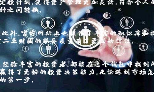 baioti探索二五财团数字货币钱包：安全、高效的资产管理工具/baioti
数字货币钱包, 二五财团, 资产管理, 安全性, 高效性/guanjianci

引言：数字货币钱包的重要性
随着数字货币的普及，人们越来越关注如何有效地管理这些虚拟资产。数字货币钱包作为一种数字资产存储和管理的工具，其重要性日益突显。尤其是二五财团推出的数字货币钱包，以其独特的功能和安全性，成为很多用户的首选。

二五财团数字货币钱包的概述
二五财团数字货币钱包是一个多功能的资产管理工具，旨在为用户提供安全、便捷的数字货币存储和交易服务。该钱包支持多种主流数字货币，并配有强大的安全保护机制，确保用户资产的安全。

安全性：资产保护的首要任务
在数字货币领域，安全性始终是一个热门话题。许多用户在选择数字货币钱包时，最关心的就是其安全保护措施。二五财团数字货币钱包采取了多重安全措施来保护用户的资产，比如采用冷钱包储存大部分用户的数字资产，确保它们与互联网隔绝，从而降低被黑客攻击的风险。同时，该钱包还支持两步验证、指纹识别等功能，进一步提升了安全性。
个人经验上，过去我使用过一些钱包，安全性不足导致我损失了一部分资产，这让我对此有了深刻的认识。二五财团的资产保护措施，不仅让我感到安心，更使我能够把大部分精力放在投资上，而不是担忧安全问题。

高效性：便捷交易的绝佳体验
除了安全性，用户在使用数字货币钱包时还希望能够享受到高效的交易体验。二五财团数字货币钱包界面友好、操作简单，使得即使是初学者也能轻松上手。钱包内置实时行情，用户可以方便地查看市场动态，快速做出决策。
通过二五财团的钱包，我能够实时跟踪我的投资组合，并根据市场变化及时调整投资策略，这一点非常重要，尤其是在市场波动较大的时候。

多币种支持：应对不同市场需求
二五财团数字货币钱包支持多种主流数字货币，如比特币、以太坊、莱特币等。这一特点使得用户可以在一个平台上管理多种资产，避免了使用多个钱包的麻烦。同时，钱包支持的币种还在持续增加，用户可以期待更多的选择。
这种多样性让我能够随时调整我的投资组合，参与到不同的市场中去。例如，在某个币种表现良好时，我能够快速将资产转入该币种，无需四处寻找其他平台的支持。

实用功能：提升用户体验
二五财团数字货币钱包除了基本的储存和交易功能外，还提供了许多实用的附加功能。例如，用户可以直接在钱包内进行数字货币购买，甚至可以设置定投计划，使得资产管理更加灵活，符合个人的投资策略。
我尝试过在钱包内直接购买一些小币种，而非通过复杂的交易所，发现这个过程顺畅且高效。这种方便的服务让我可以更轻松地进行投资，并在不同币种之间转换。

用户支持：保护每一位投资者
在使用数字货币钱包的过程中，用户支持也是不可忽视的一个方面。二五财团提供了7*24小时的客服支持，用户可以随时咨询有关使用的问题和困惑。此外，官方网站上也提供了丰富的知识库和操作指南，帮助用户快速解决问题。
我在使用过程中遇到过一些小问题，迅速联系客户服务，他们的回应迅速且专业，这让我感到十分满意。这种高效的支持不仅解决了我的困扰，也让我对二五财团的服务质量有了更深的信任。

总结：二五财团数字货币钱包的优势
综上所述，二五财团数字货币钱包在安全性、高效性、多币种支持和用户体验等方面都表现出色，是一个值得信赖的资产管理工具。无论是投资新手还是经验丰富的投资者，都能在这个钱包中找到所需的功能，以应对瞬息万变的数字货币市场。
回顾我自己的投资经历，我深感选择合适的钱包对投资活动的重要性。在我使用二五财团数字货币钱包的这段时间里，我不仅感受到了安全和便捷，也赢得了更好的投资决策能力，无论遇到市场怎样的波动，我都能稳定应对。
希望以上的信息能够帮助更多的用户了解二五财团数字货币钱包，并做出明智的选择。在数字货币投资的旅程中，选择一个好的工具，无疑是迈向成功的第一步。