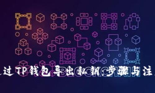 如何通过TP钱包导出私钥：步骤与注意事项