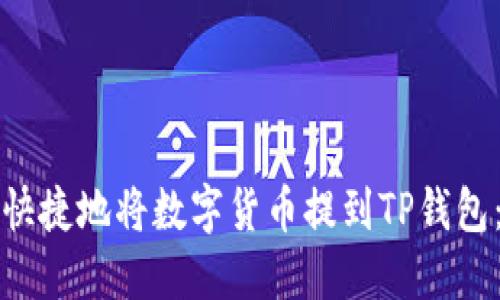 如何安全快捷地将数字货币提到TP钱包：全面指南