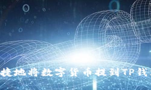 如何安全快捷地将数字货币提到TP钱包：全面指南