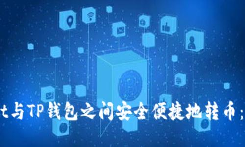 如何在Trust Wallet与TP钱包之间安全便捷地转币：用户指南与经验分享
