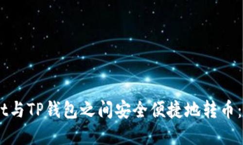 如何在Trust Wallet与TP钱包之间安全便捷地转币：用户指南与经验分享