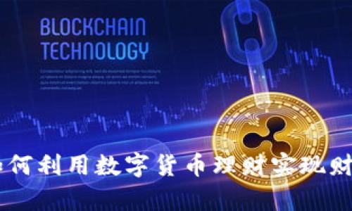 90后如何利用数字货币理财实现财富增值