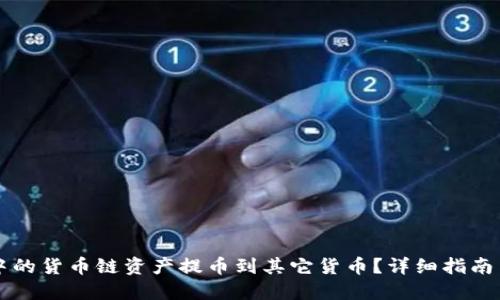 如何将TP钱包中的货币链资产提币到其它货币？详细指南与用户经验分享