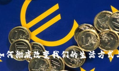 数字货币如何彻底改变我们的生活方式与经济格局