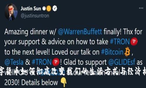 数字货币如何彻底改变我们的生活方式与经济格局