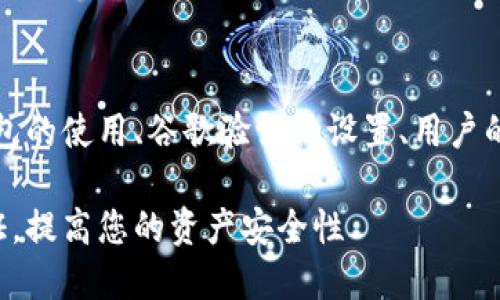 提示：此内容将包括关于TP钱包的使用、谷歌验证的设置、用户的安全性以及相关的操作指南。

如何在TP钱包中设置谷歌验证，提高您的资产安全性