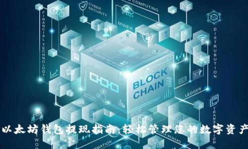 以太坊钱包提现指南：轻松管理您的数字资产