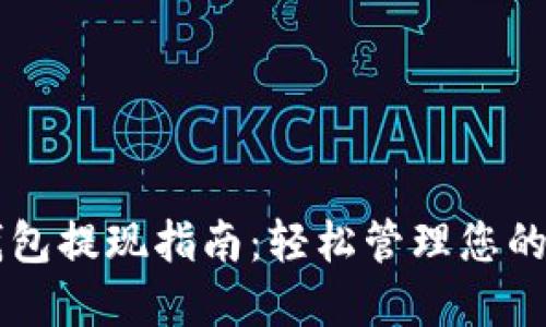 以太坊钱包提现指南：轻松管理您的数字资产