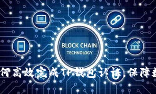 深入解析：如何高效完成TP钱包认证，保障数字资产安全