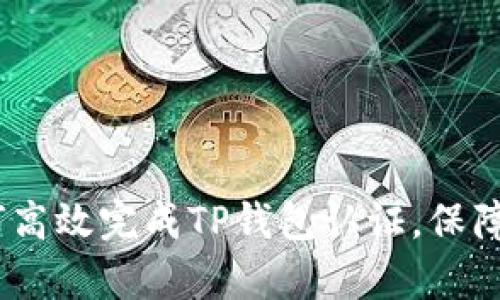 深入解析：如何高效完成TP钱包认证，保障数字资产安全