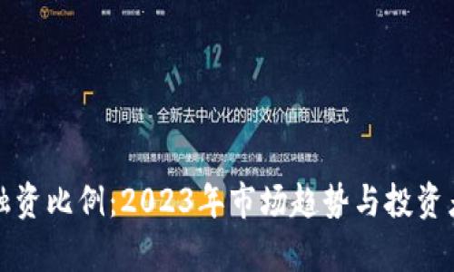 数字货币融资比例：2023年市场趋势与投资者收益分析