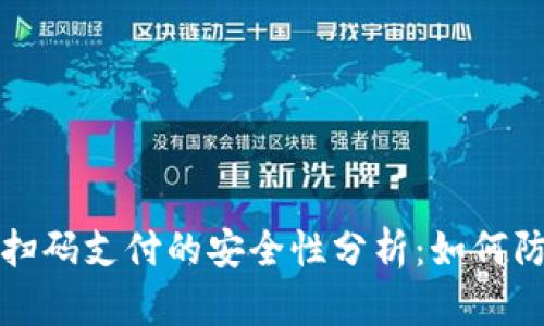 TP钱包扫码支付的安全性分析：如何防止被盗
