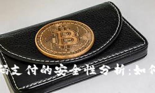 TP钱包扫码支付的安全性分析：如何防止被盗
