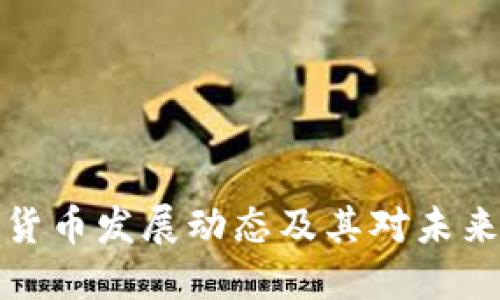 以色列数字货币发展动态及其对未来经济的影响