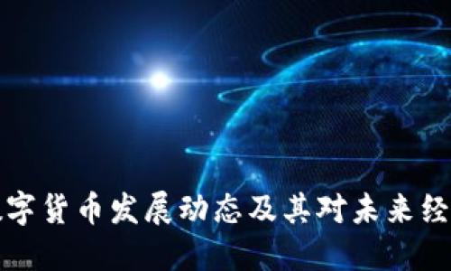 以色列数字货币发展动态及其对未来经济的影响