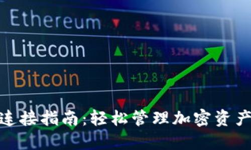 TP钱包市场连接指南：轻松管理加密资产的全新体验