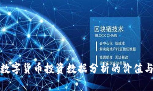 全面解析数字货币投资数据分析的价值与实践案例